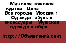Мужская кожаная куртка › Цена ­ 15 000 - Все города, Москва г. Одежда, обувь и аксессуары » Мужская одежда и обувь   